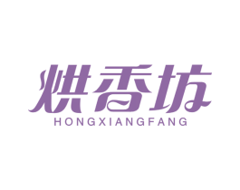 烘香坊 第30类小食配料商标转让 注册号48517775