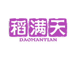 稻满天