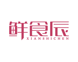 鲜食辰 第30类小食配料商标转让 注册号48701405