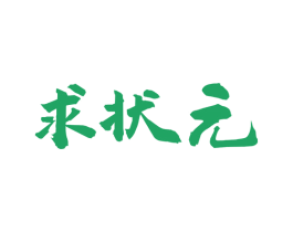 求状元