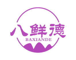 八鲜德 第29类食品商标转让 注册号51299295