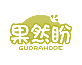 果然盼 GUORAHOPE 第29类食品商标转让 注册号50719374