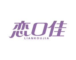 恋口佳 第29类食品商标转让 注册号47947828