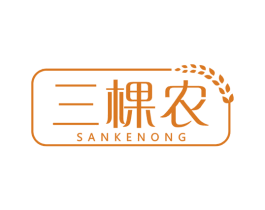 三棵农 第29类食品商标转让 注册号48908501