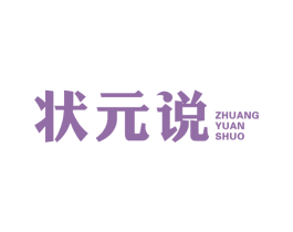 状元说 第29类食品商标转让 注册号51038573