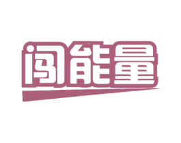 闯能量 第05类医药商标转让 注册号50530767