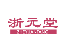 浙元堂 第05类医药商标转让 注册号45739834