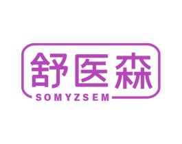 舒医森 SOMYZSEM 第05类医药商标转让 注册号49956862