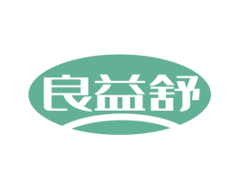 良益舒