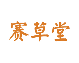 赛草堂 第05类医药商标转让 注册号42150363