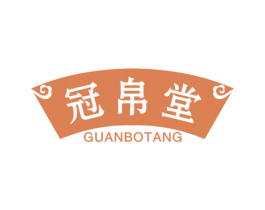 冠帛堂 第05类医药商标转让 注册号41444555