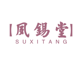 夙锡堂 第05类医药商标转让 注册号41424979