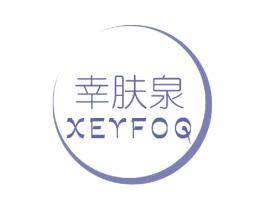 幸肤泉 XEYFOQ 第03类化妆品商标转让 注册号52192336