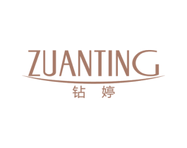 钻婷