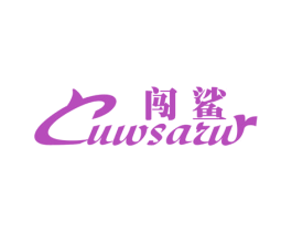 闯鲨 CUWSARW 第25类服装鞋帽商标转让 注册号24862345