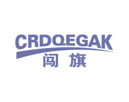 闯旗 CRDQEGAK