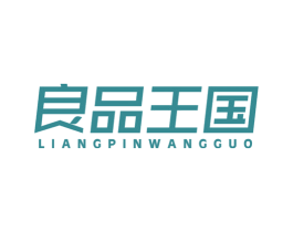 良品王国