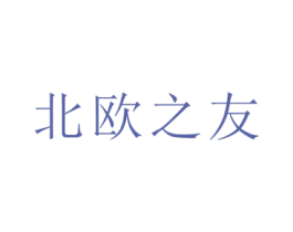 北欧之友