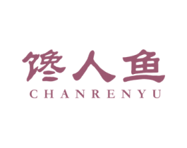 馋人鱼
