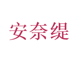 安奈缇