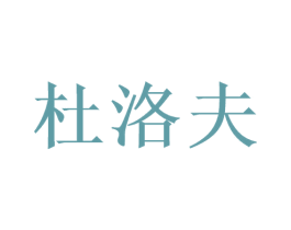 杜洛夫 第03类化妆品商标转让 注册号51181365
