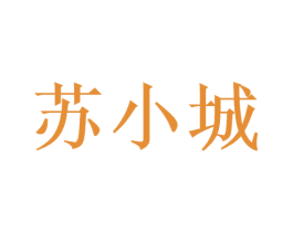 苏小城 第43类餐饮酒店商标转让 注册号53366030