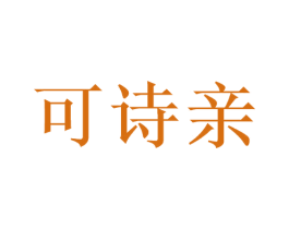 可诗亲 第03类化妆品商标转让 注册号51184442