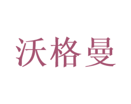 沃格曼