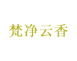梵净云香