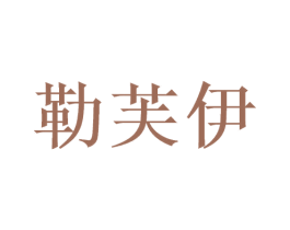 勒芙伊 第03类化妆品商标转让 注册号51378555