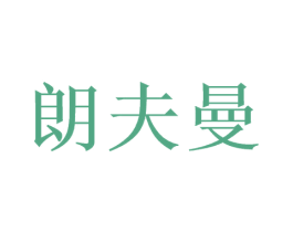 朗夫曼 第03类化妆品商标转让 注册号51163216