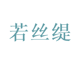 若丝缇