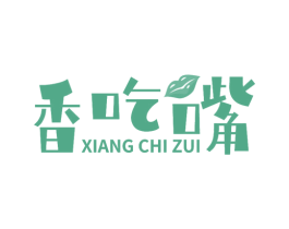 香吃嘴 第29类食品商标转让 注册号52798310