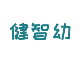 健智幼 第10类医疗器械商标转让 注册号51637974