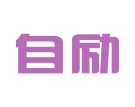 自励