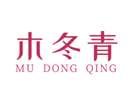 木冬青 第03类化妆品商标转让 注册号53398863