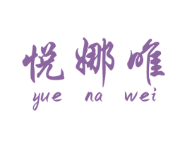 悦娜唯