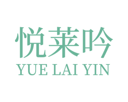 悦莱吟