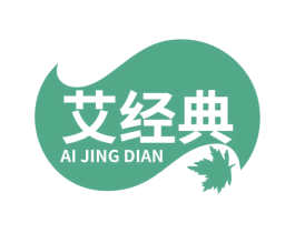 艾经典