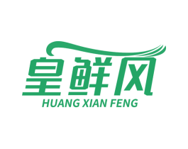 皇鲜风 第29类食品商标转让 注册号52741106