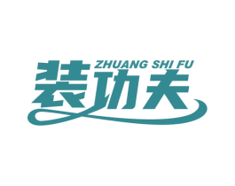 装功夫 ZHUANG SHI FU