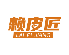 赖皮匠