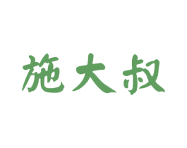 施大叔 第29类食品商标转让 注册号52322099