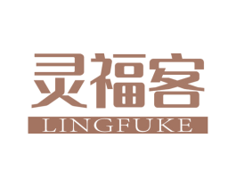 灵福客