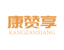 康赞享 第30类小食配料商标转让 注册号51517009