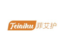 菲艾护 第03类化妆品商标转让 注册号51494001