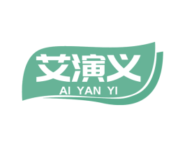 艾演义 第10类医疗器械商标转让 注册号51583077