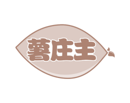 薯庄主 第43类餐饮酒店商标转让 注册号52493665