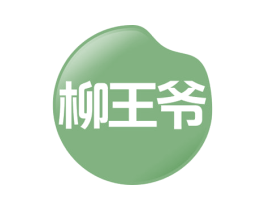 柳王爷