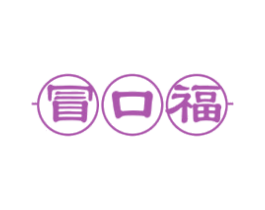冒口福 第43类餐饮酒店商标转让 注册号52289844